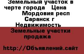 Земельный участок в черте города › Цена ­ 410 000 - Мордовия респ., Саранск г. Недвижимость » Земельные участки продажа   